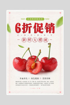 樱桃水果促销展板海报