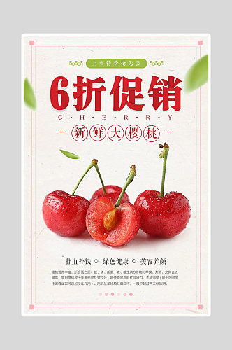 樱桃水果促销展板海报