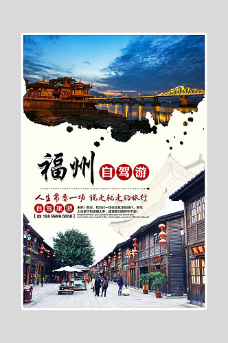 精美旅游福州自驾游海报