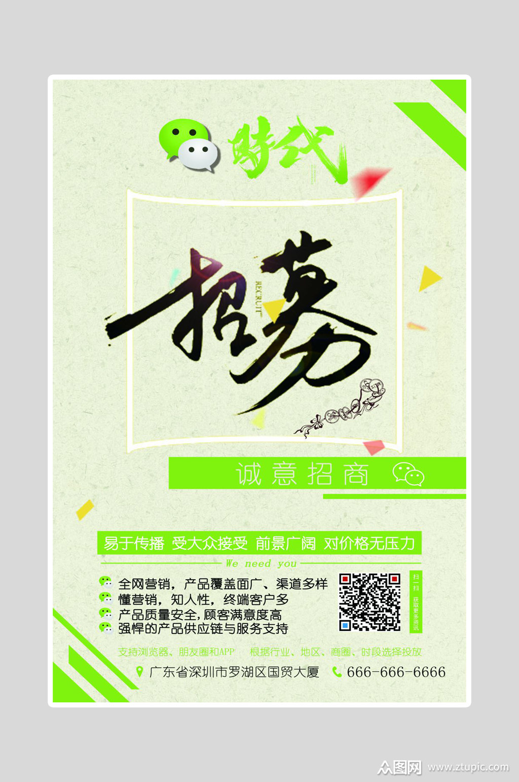 微商招募海报诚意招商素材