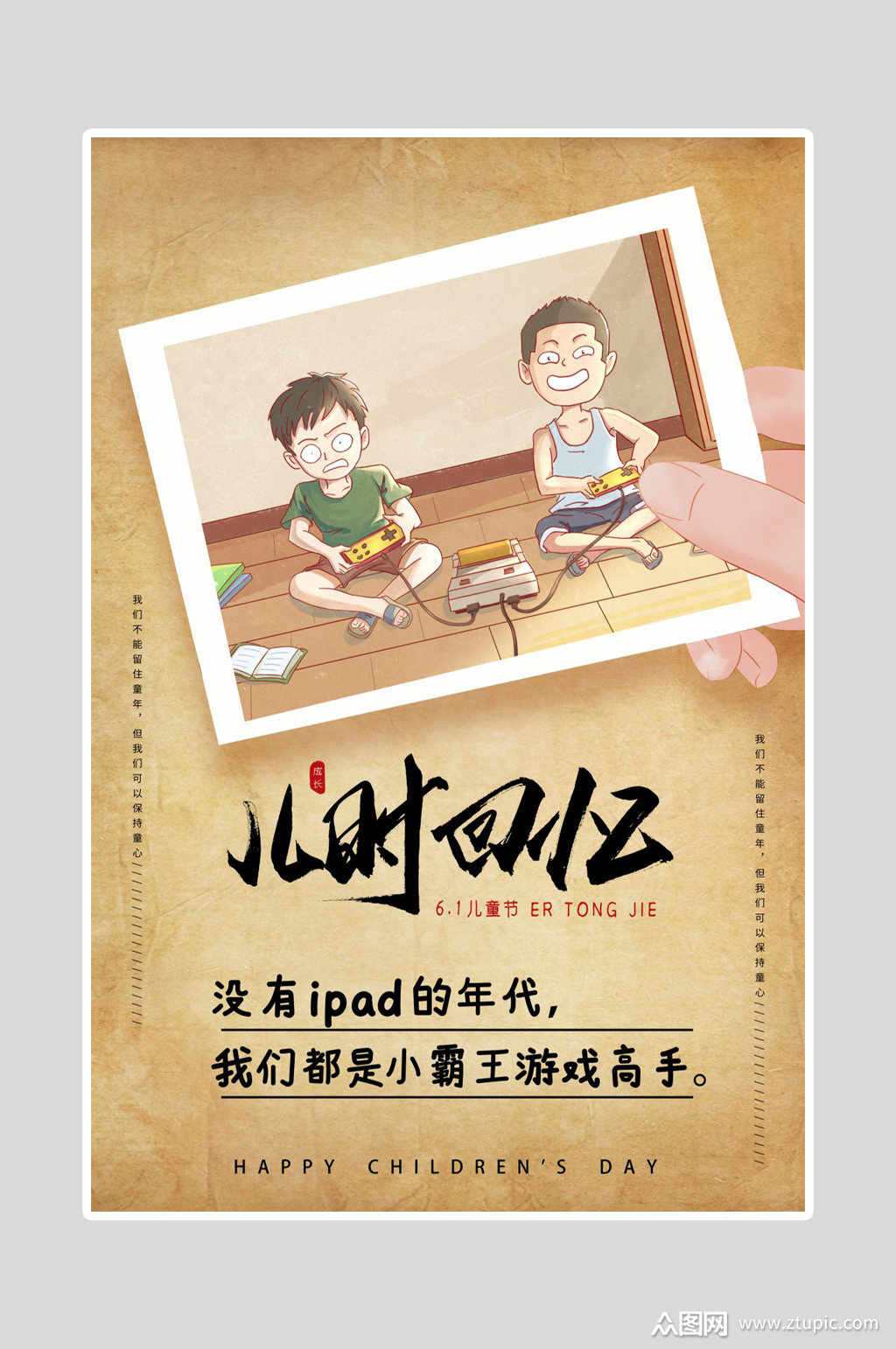 六一儿童节海报儿时回忆素材
