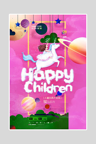 六一儿童节玩具促销海报