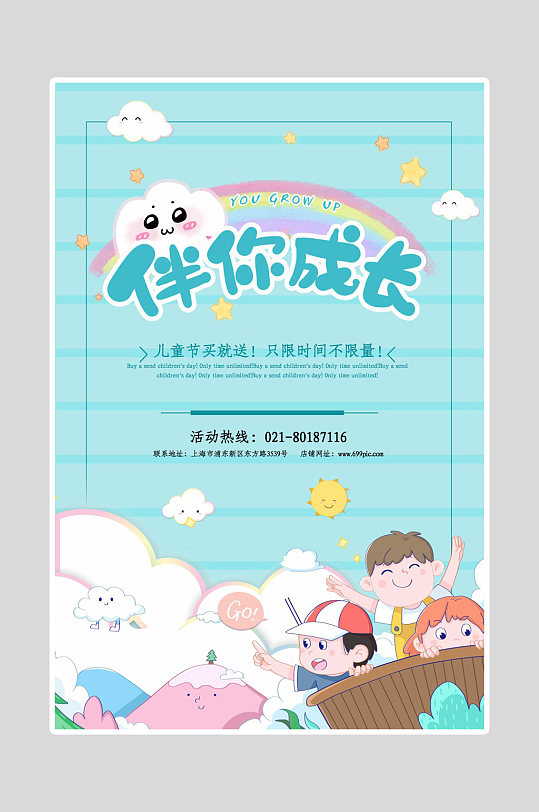 兒童節(jié)海報(bào)伴你成長(zhǎng)