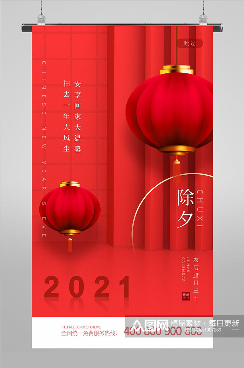 2021除夕app启动页素材