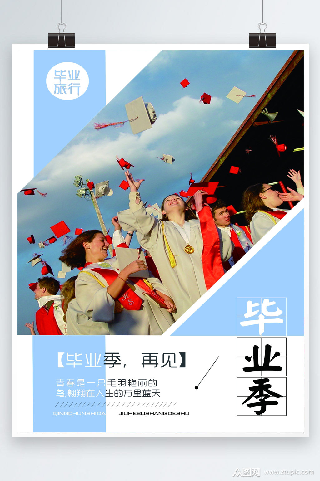 青春季再见毕业海报模板下载-编号1907748-众图网
