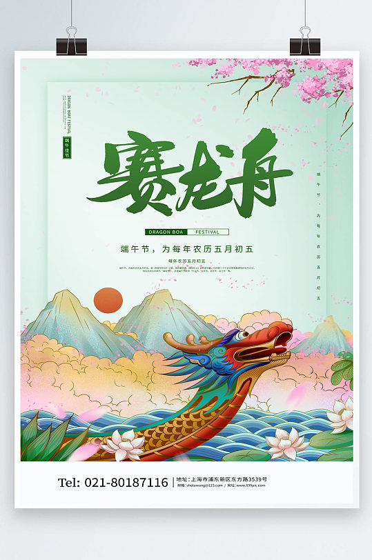 端午节赛龙舟海报