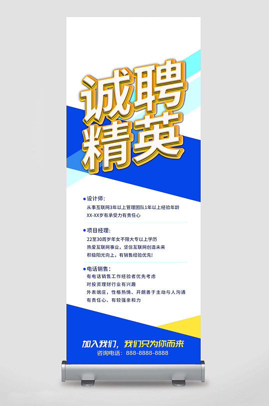 招聘展架诚聘精英-众图网