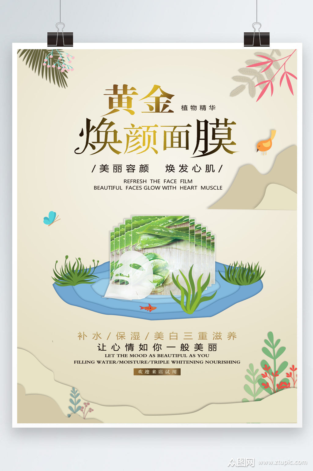 黄金焕颜面膜海报素材