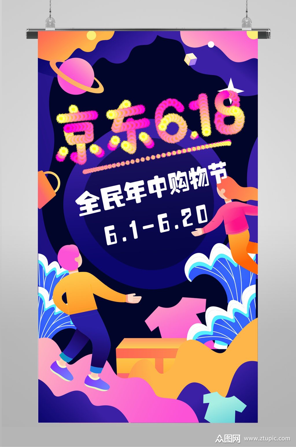618全民购物节插画海报素材