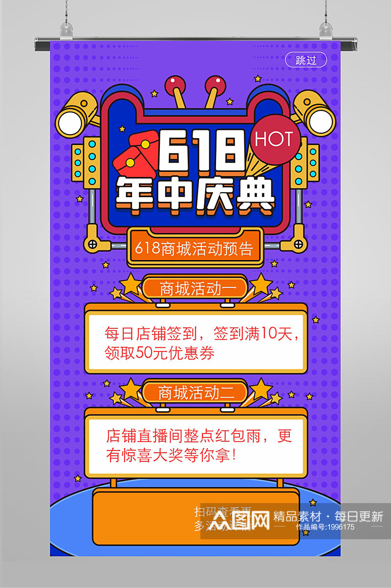 618启动页年中庆典素材