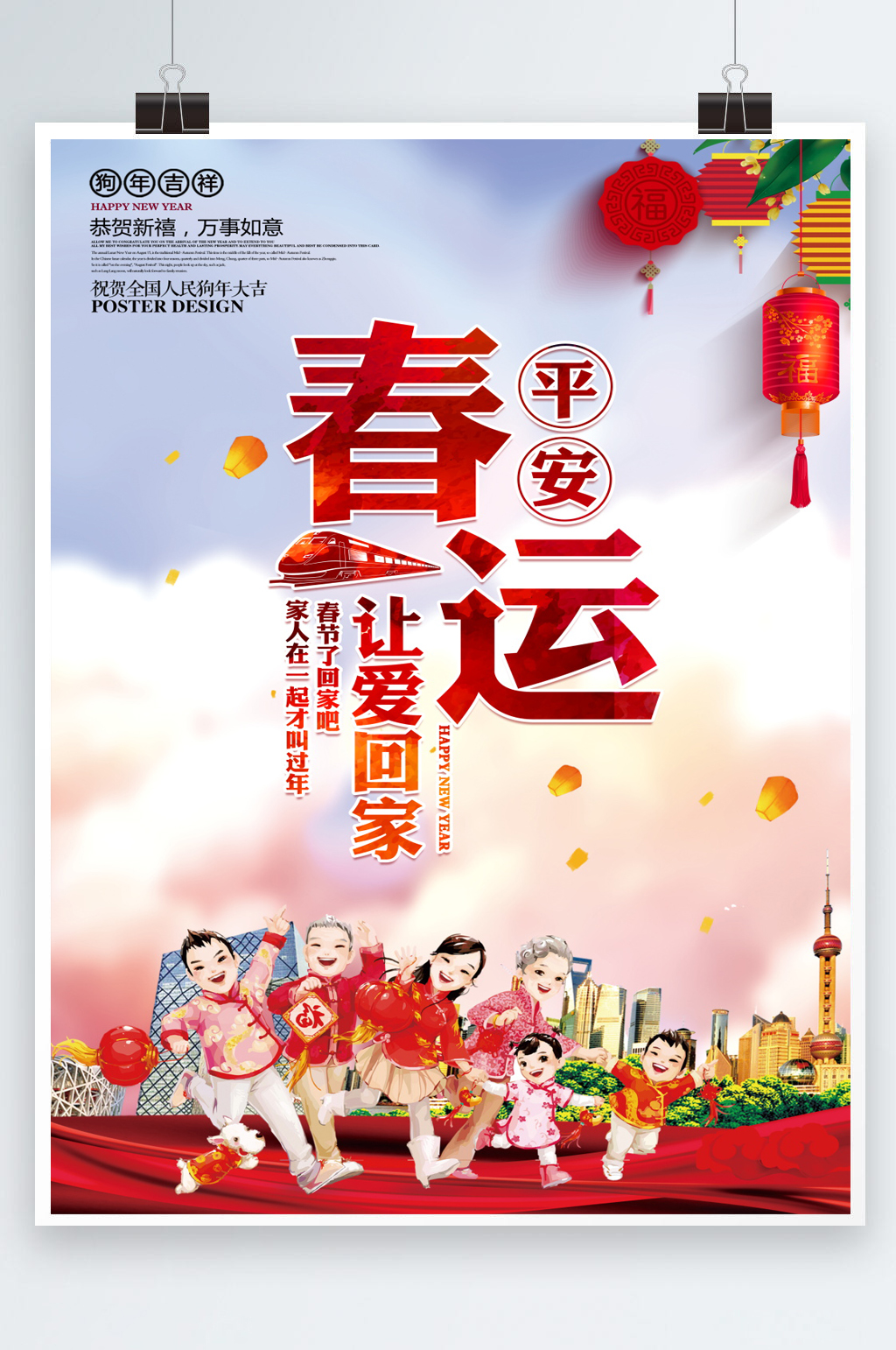 平安春运海报让爱回家素材