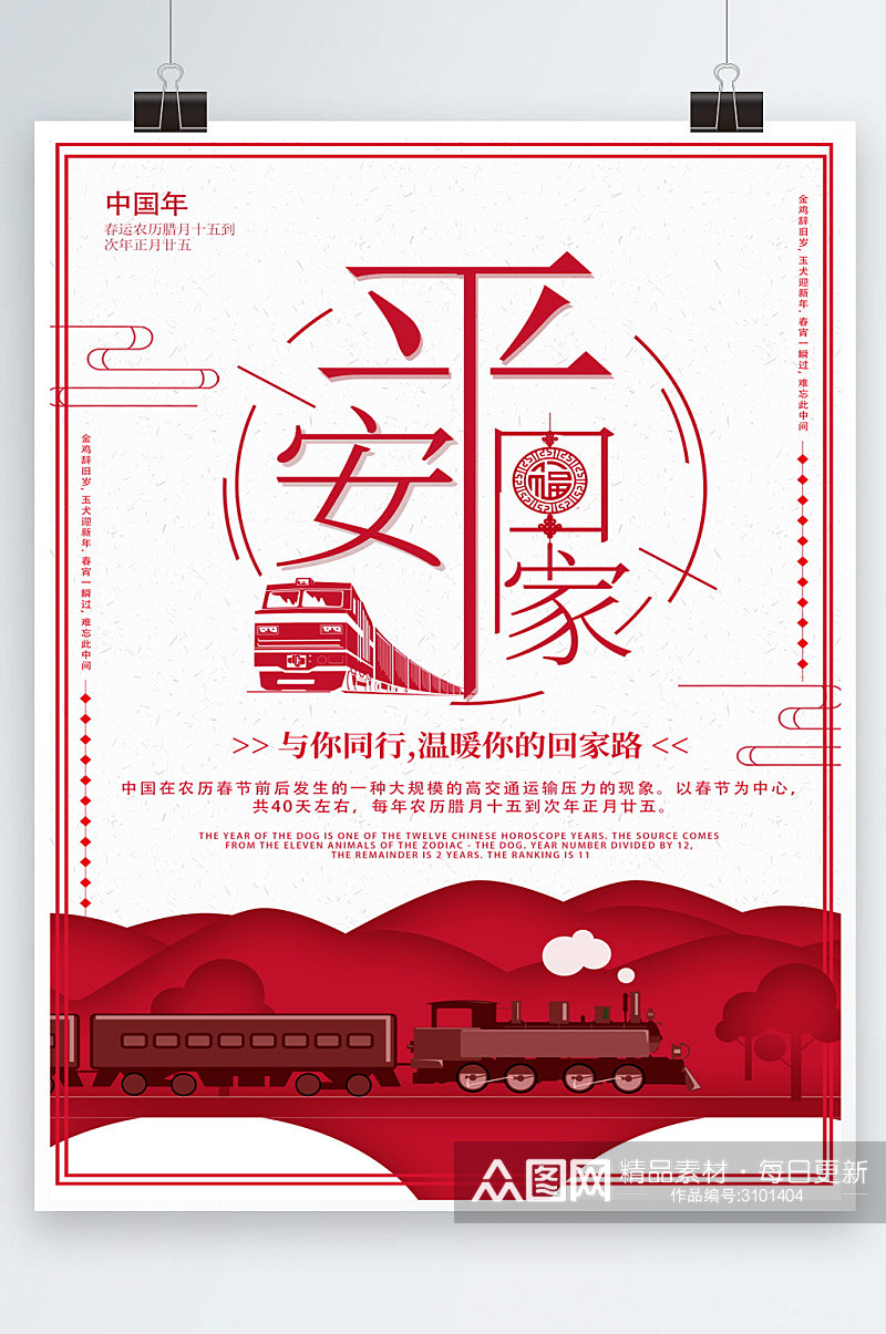 平安春运中国风海报素材