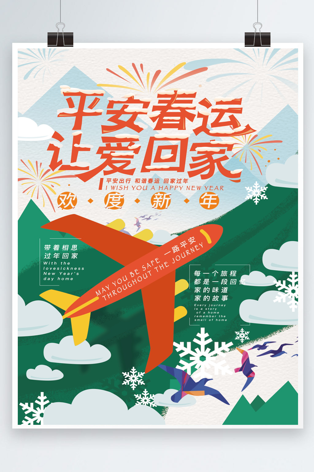 平安春运让爱回家海报素材