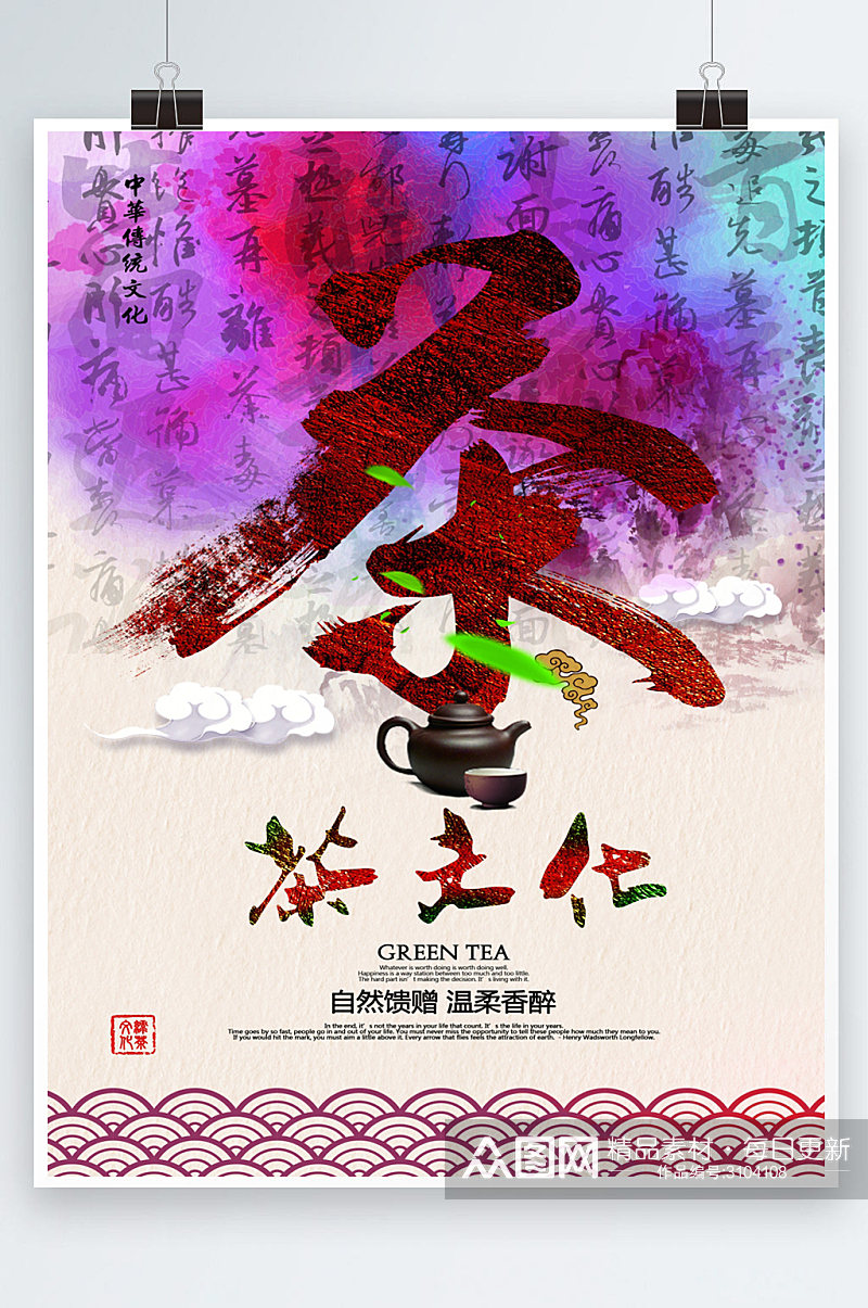 茶文化茶道文化海报素材