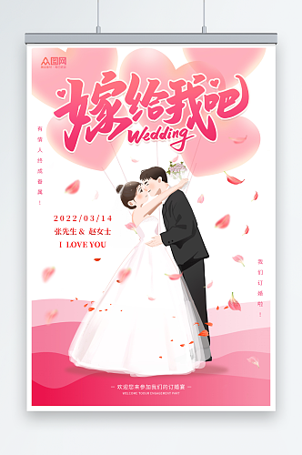粉红结婚订婚宴海报