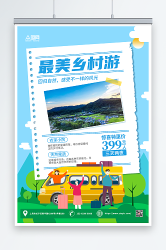 蓝色扁平乡村旅游宣传海报