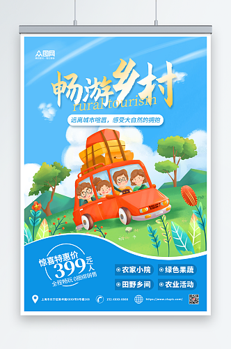 蓝色卡通乡村旅游宣传海报