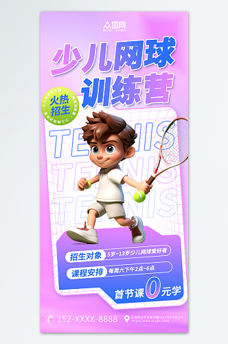 紫色3D少儿网球招生宣传海报