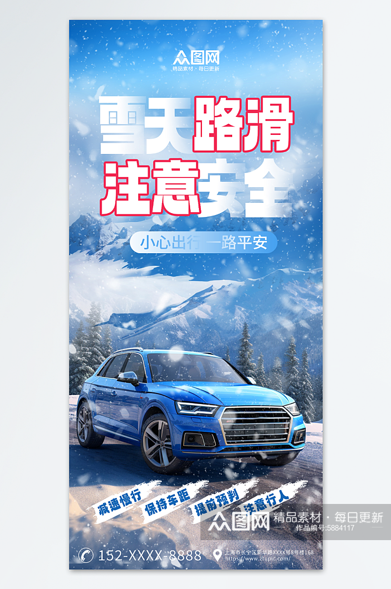 蓝色雪天路滑温馨提示宣传海报素材