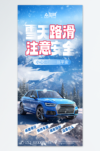 蓝色雪天路滑温馨提示宣传海报