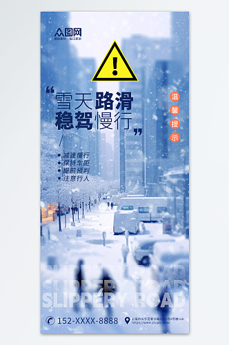 蓝色雪天路滑温馨提示宣传海报