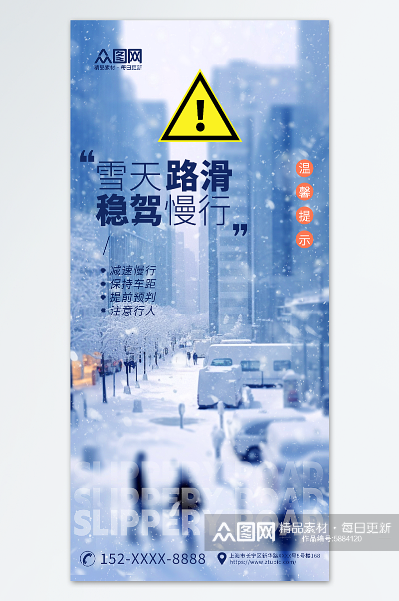 蓝色雪天路滑温馨提示宣传海报素材