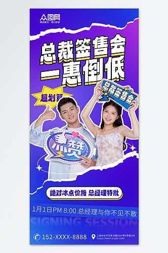 蓝紫色总裁签售会促销宣传海报