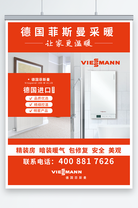 菲斯曼家庭采暖海报-众图网