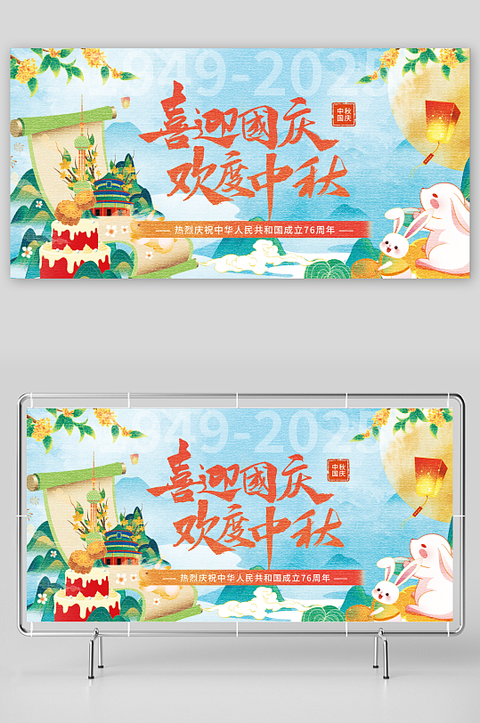 中秋国庆展板模板