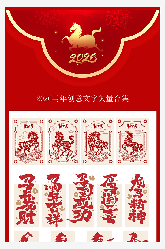 矢量马年创意元素-众图网