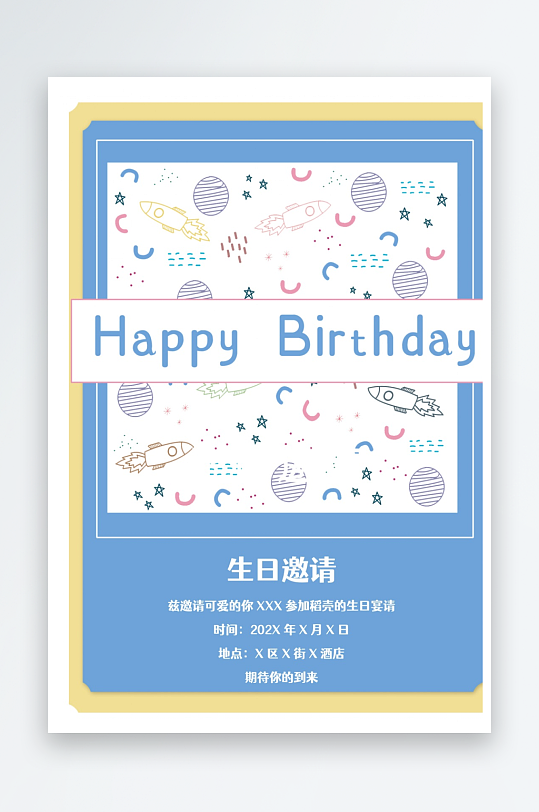 生日邀请函海报模板素材-众图网