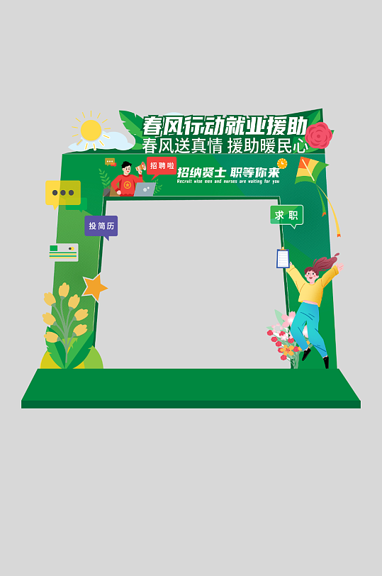 春风行动就业援助春季招聘门头-众图网