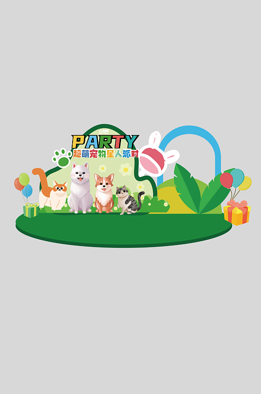 宠物派对活动物料美陈设计-众图网