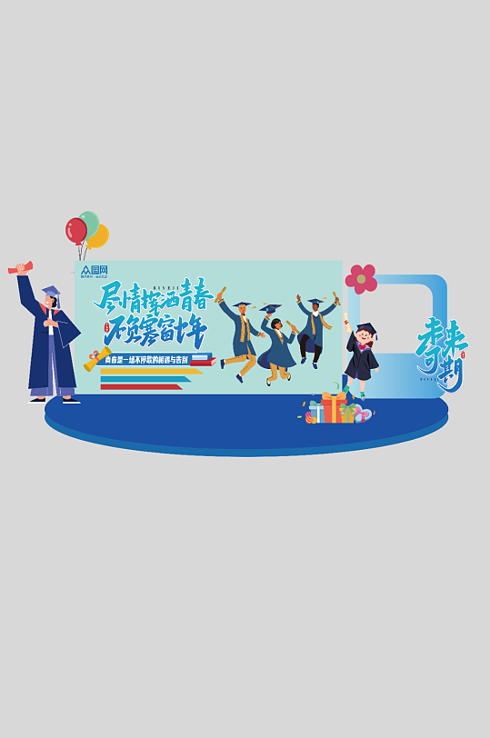 簡約畢業(yè)活動物料美陳設(shè)計