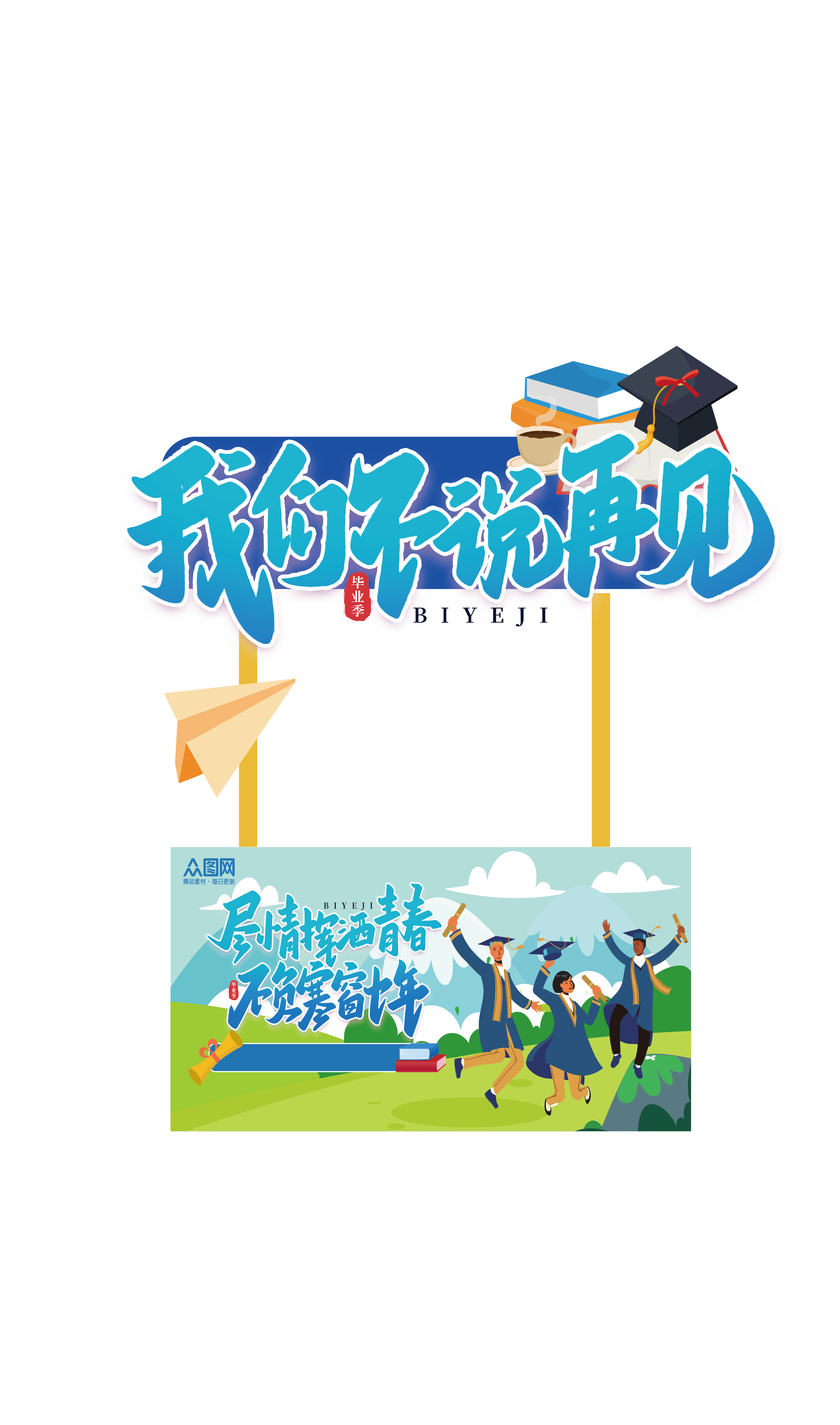 毕业活动物料美陈设计素材