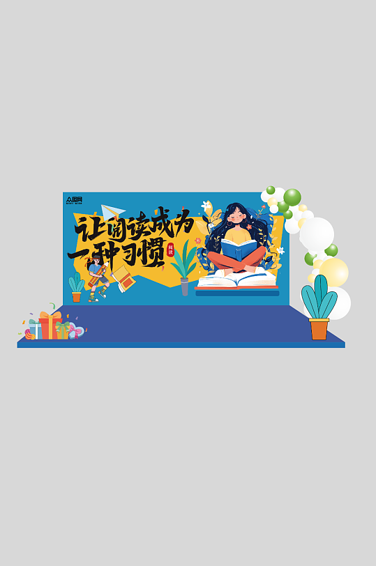 图书活动美陈设计物料-众图网