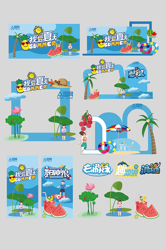 夏季夏天暑期暑假整套活动物料-众图网