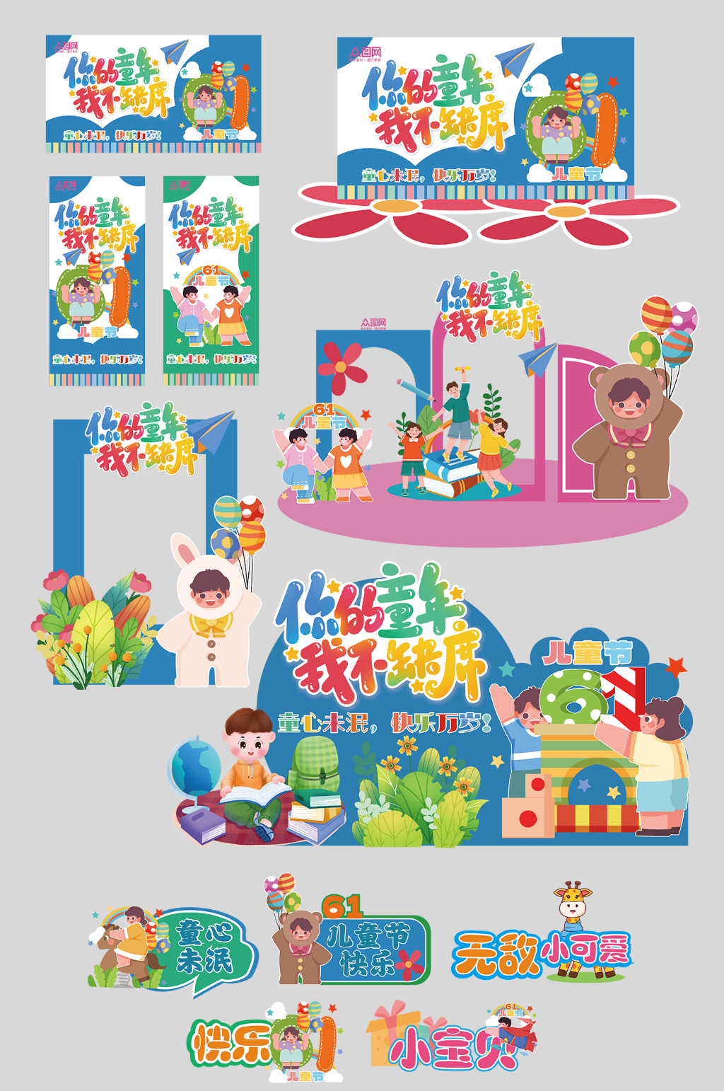 61六一儿童节活动物料设计素材
