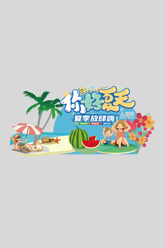 创意夏日活动物料美陈-众图网