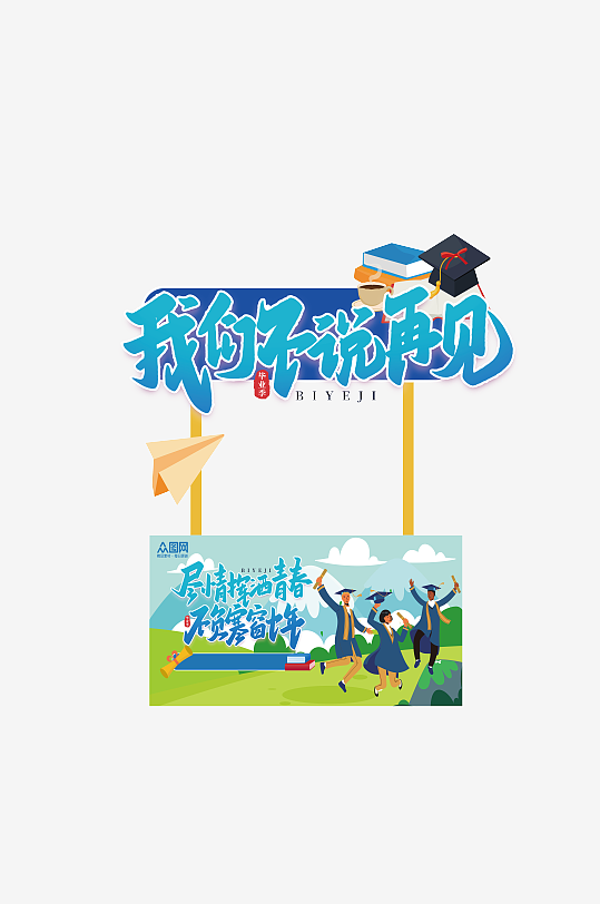 毕业活动物料美陈设计-众图网