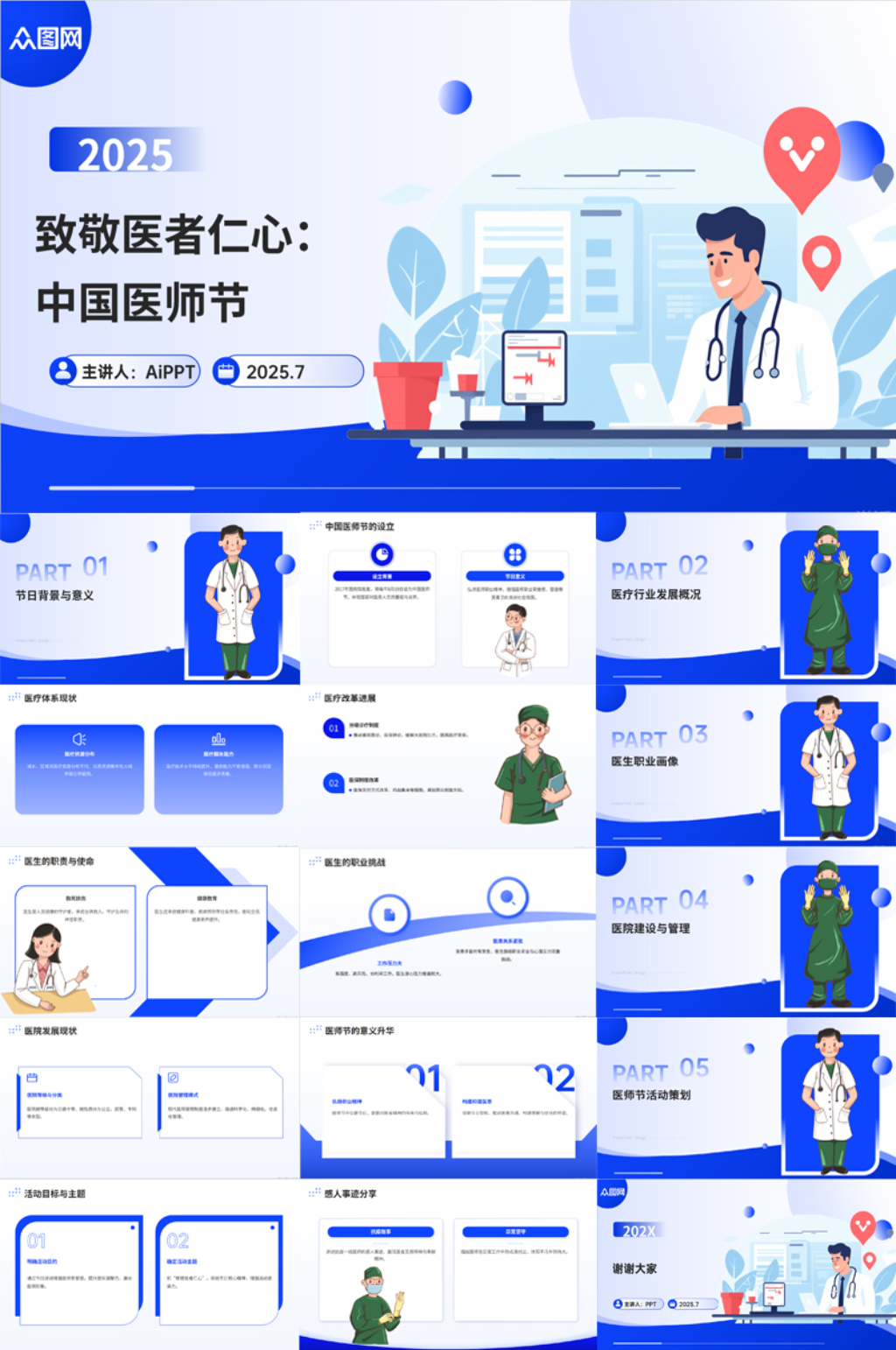 致敬醫(yī)者仁心中國醫(yī)師節(jié)專題匯報素材