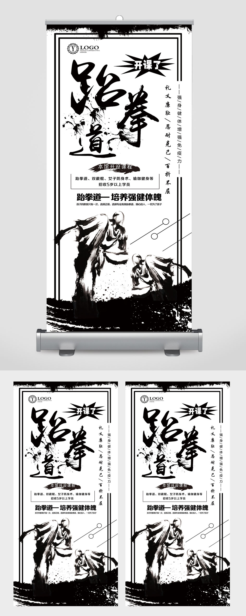 跆拳道招生易拉宝素材