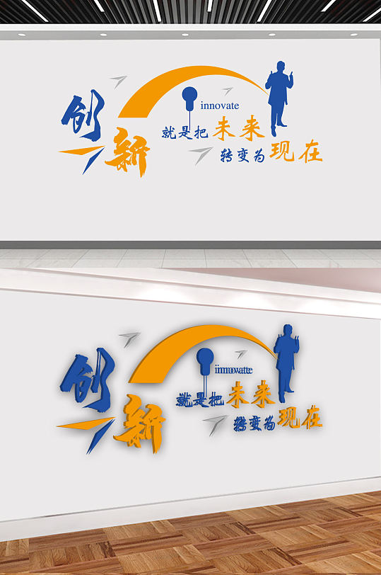 创新就是把未来转变为现在-众图网