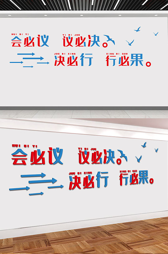 会必论议必决决必行行必果-众图网