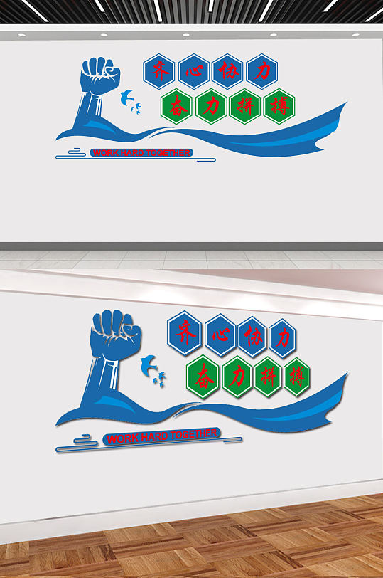 齐心协力奋力拼搏-众图网