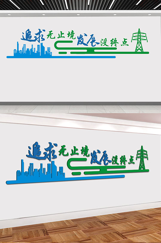 追求无止境发展无终点-众图网