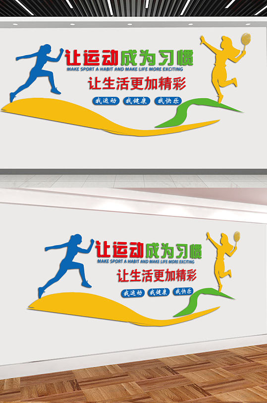 让运动成为习惯文化墙-众图网