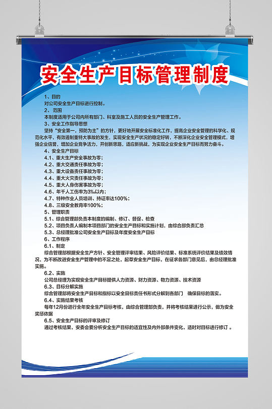 安全生产目标管理制度标语牌