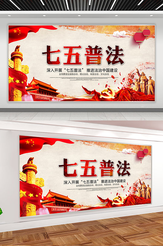 七五普法宣传栏海报