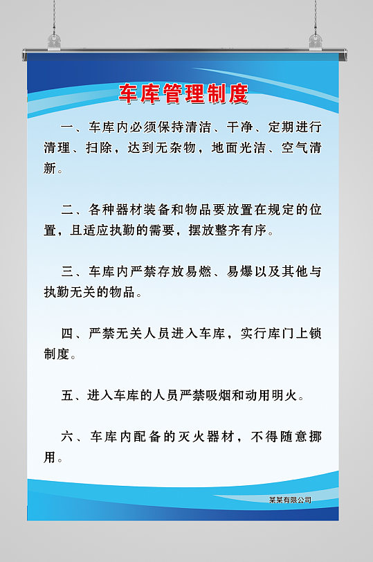 车库管理制度展板